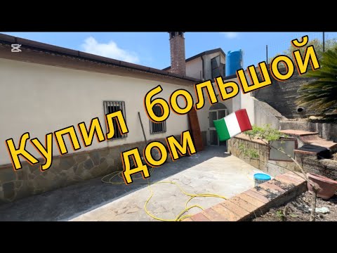 Видео: Сколько стоит дом в Италии. Пенсионер купил прекрасный дом с видом на море.