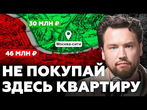 Видео: МОСКВУ УЖЕ НЕ СПАСТИ! Ни в коем случае не покупайте квартиру здесь / Недвижимость 2025