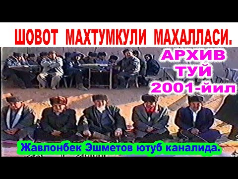 Видео: АРХИВ ТУЙ- Шовот Махтумкули махалласи Абетки туй 1-кисм.....