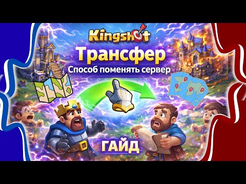 Видео: Поменяй свой сервер – Kingshot! Гайд по трансферу.