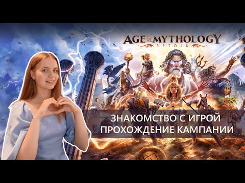 Видео: Знакомство с Age of Mythology Retold｜Падение трезубца｜Прохождение кампании