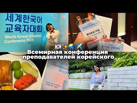 Видео: КОНФЕРЕНЦИЯ СЕУЛ 2025 | Влог