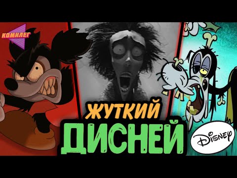 Видео: СТРАШНЫЕ МУЛЬТИКИ ДИСНЕЙ | 5 Самых Жутких Мультфильмов Disney |  Танец Скелетов, Микки Маус, Винсент
