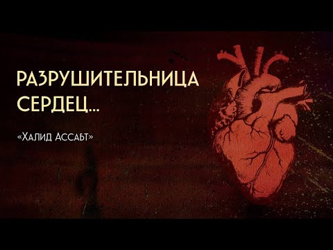 Видео: Разрушительница Сердец... Халид Ассабт (Я готовил эту работу 15лет)