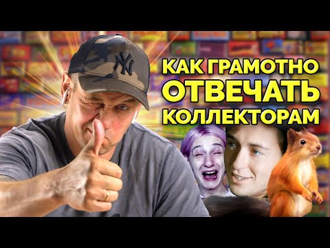 Видео: ПРОТИВ ТАКИХ АРГУМЕНТОВ КОЛЛЕКТОРЫ БЕССИЛЬНЫ! | БАНКРОТСТВО | Кузнецов | Аллиам