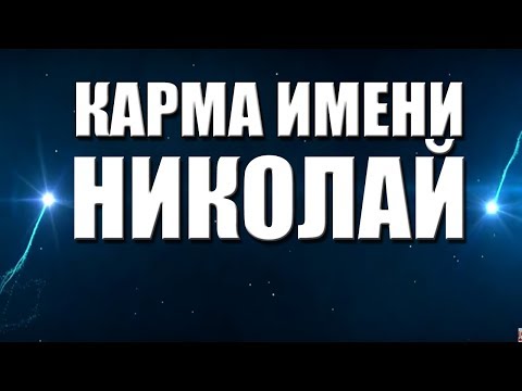 Видео: КАРМА ИМЕНИ  НИКОЛАЙ. ТИПИЧНАЯ СУДЬБА КОЛИ.