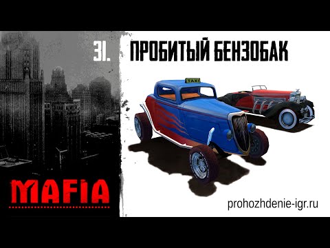 Видео: №31 Пробитый бензобак, Хобокен. Speedee. Прохождение Мафия Большая прогулка все миссии hd