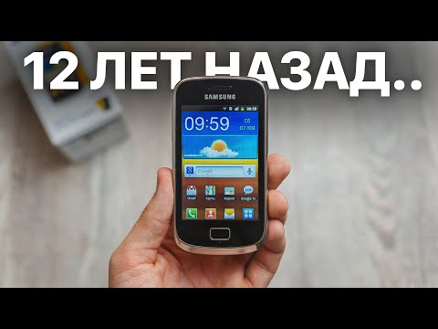 Видео: Смартфон которому 12 ЛЕТ - SAMSUNG Galaxy Mini 2