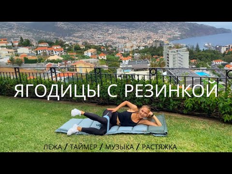 Видео: ЯГОДИЦЫ ДОМА С РЕЗИНКАМИ // БЕЗ ВЫПАДОВ И ПРИСЕДАНИЙ //
