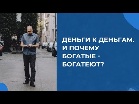 Видео: Закон резонанса в современном коучинге. Деньги к деньгам. И почему богатые - богатеют? Олег Поляков