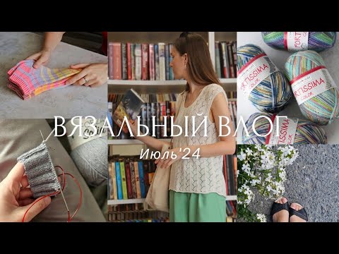 Видео: ВЛОГ 15 | Июль 2024 | Носочные готовые работы и процесс | Джемпер с бусинами | Новая носочная пряжа