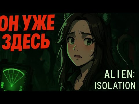 Видео: Он уже здесь ♥ Alien: Isolation 3 серия