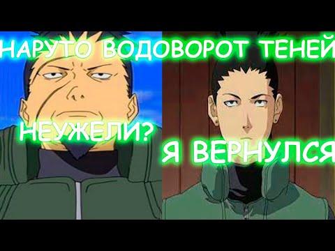 Видео: НАРУТО ВОДОВОРОТ ТЕНЕЙ | АЛЬТЕРНАТИВНЫЙ СЮЖЕТ | 2 ЧАСТЬ