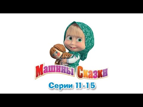 Видео: Машины сказки - Все серии подряд - сборник сказок 3 (серии 11-15)