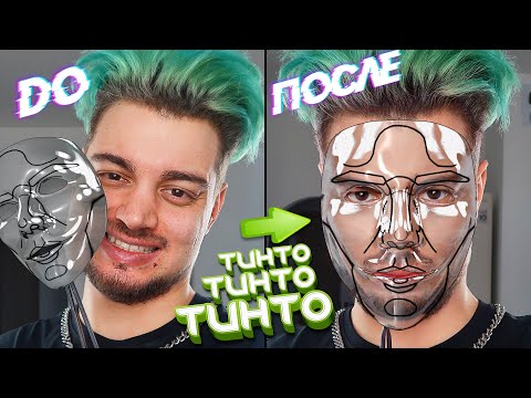 Видео: ИСПРАВЛЯЮ СЕБЯ (Тинто)