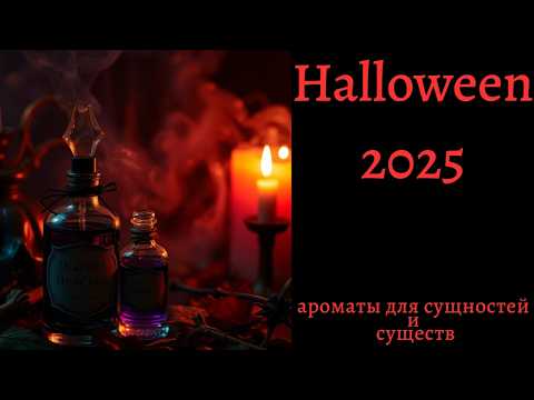 Видео: Ароматы для Halloween 2025