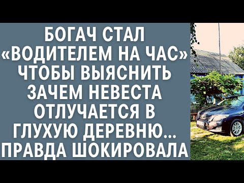 Видео: Богач стал шофером на час, чтобы узнать зачем невеста отлучается в глухую деревню… Правда шокировала