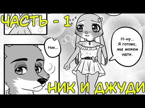 Видео: Ник и Джуди┃Часть 1┃Зверополис┃Озвученный комикс┃Loki & Snack