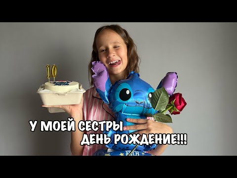 Видео: У МОЕЙ СЕСТРЫ ДЕНЬ РОЖДЕНИЕ!!!