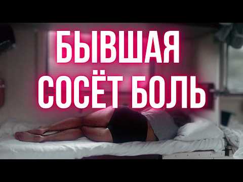 Видео: Бывшая офигеет от ЭТОЙ правды!