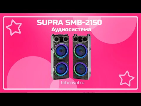 Видео: Обзор аудиосистемы SUPRA SMB-2150 от Техсовет