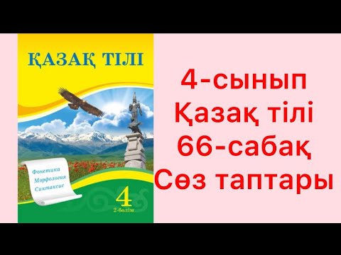Видео: 4-сынып Қазақ тілі 66-сабақ Сөз таптары