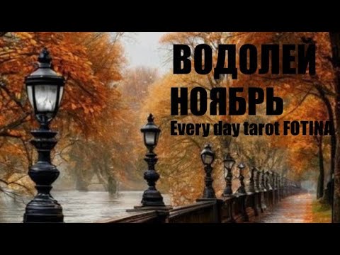 Видео: ♒️ВОДОЛЕЙ НОЯБРЬ ТАРО ПРОГНОЗ 2025 г.