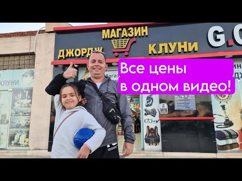 Видео: Египет Шарм. МАГАЗИН Джордж Клуни, цены ❗ РЕАЛЬНО ли самые низкие цены?