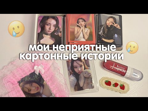 Видео: мои неприятные картонные истории | к-поп карты и мошенники, игнор и т.д.🥲