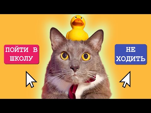 Видео: КОТИКИ В ШКОЛЕ - ИГРА