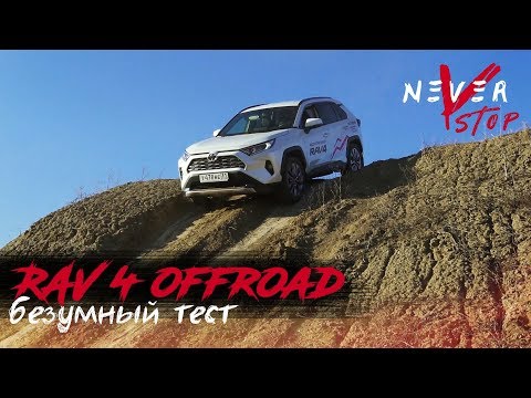 Видео: БЕЗУМНЫЙ тест НОВОГО RAV4 на БЕЗДОРОЖЬЕ. Тестируем новую систему 4wd