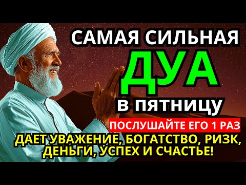 Видео: Дуа в пятницу Все желания сбываются! #дуа 