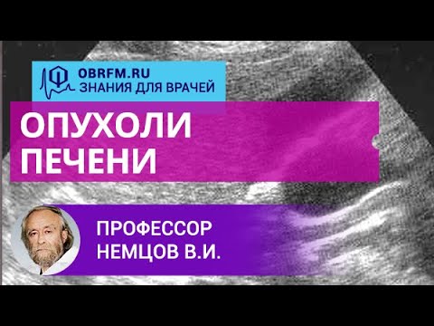 Видео: Профессор Немцов В.И.: Опухоли печени