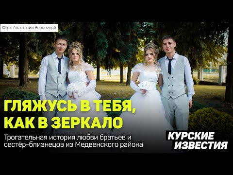 Видео: Гляжусь в тебя, как в зеркало: братья-близнецы женились на сестрах-близнецах