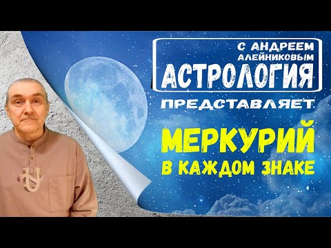 Видео: Меркурий - прихвостень Солнца. Хитрость и ложь - это одно и то же?