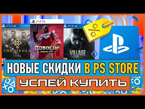 Видео: Игры на на PS5 и PS4 ПОЧТИ БЕСПЛАТНО НОВЫЕ СКИДКИ В PS STORE НА ИГРЫ PS4 И PS5 РАСПРОДАЖА В PS STORE