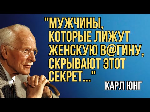 Видео: Чего на самом деле хотят мужчины в момент близости — Карл Юнг