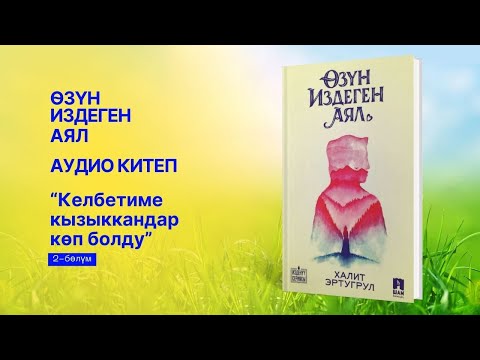 Видео: Өзүн издеген аял 2 бөлүм аудио китеп