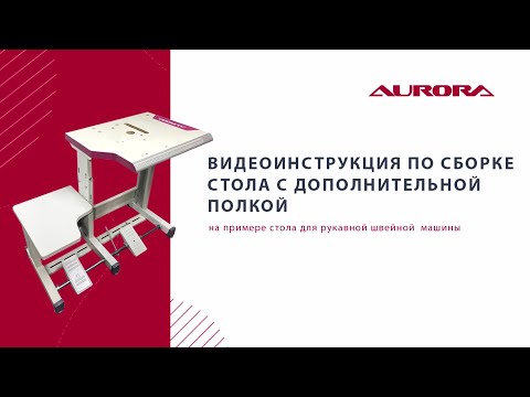 Видео: Видеоинструкция по сборке стола Aurora с дополнительной полкой.
