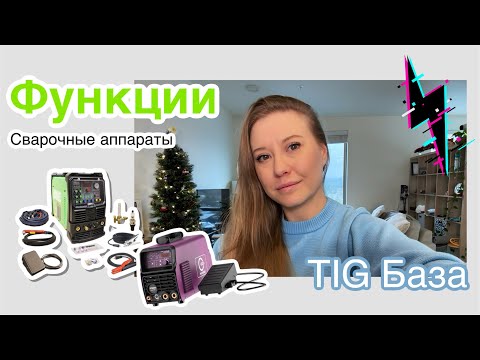 Видео: Функции сварочных аппаратов | TIG База