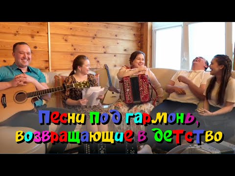 Видео: Гармонь в прямом эфире (23) - Приятное чувство ностальгии, песни возвращающие в детство