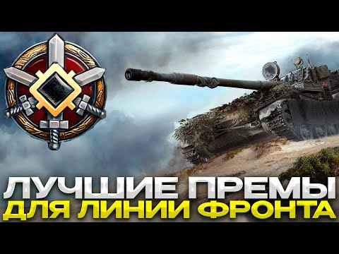 Видео: ЛУЧШИЕ ТАНКИ ДЛЯ ЛИНИИ ФРОНТА / Мир Танков