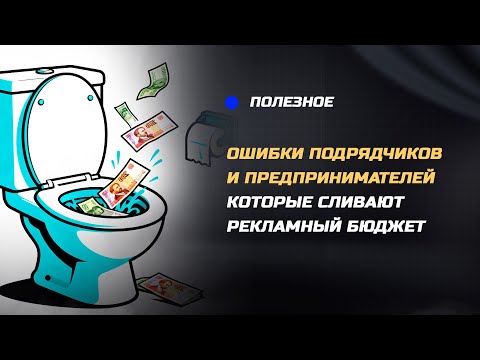 Видео: Ошибки подрядчиков и предпринимателей, которые сливают ваш рекламный бюджет в Яндекс Директ