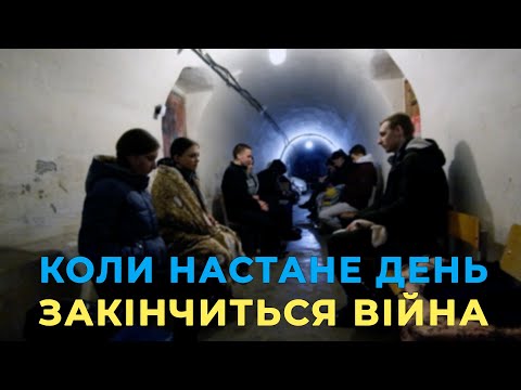 Видео: Коли настане день, закінчиться війна...