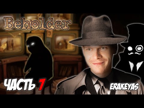 Видео: Beholder | Торговля Госсобственностью | Полное прохождение | #7