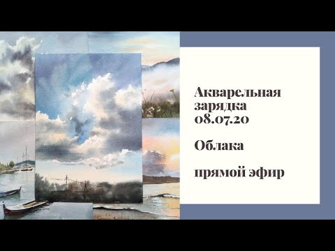 Видео: Акварельная Зарядка 08.07.20