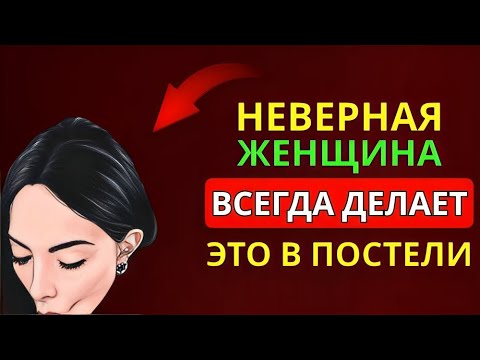 Видео: Женщина, которая изменяет, всегда оставляет ЭТИ признаки | Женская психология | Стоицизм