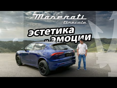 Видео: ОБЗОР НА MASERATI GRECALE. ИТАЛЬЯНЦЫ СНОВА В КАЗАХСТАНЕ!