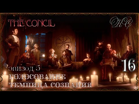 Видео: The Concil  Серия 16 - Эпизод 5 - Голосование. Темница Сознания.