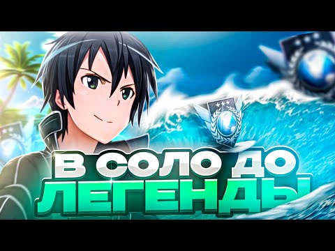 Видео: КАК Я ЗАСТРЯЛ НА 2000 ММР... В СОЛО ДО ЛЕГЕНДЫ! (STANDOFF 2)